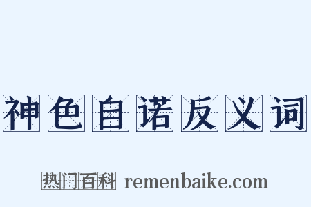 神色自诺反义词是什么意思的图片